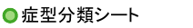 症型分類シート